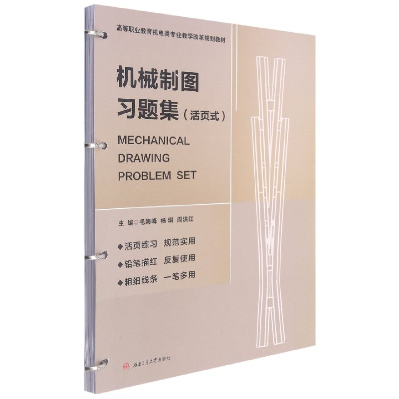 机械制图习题集(活页式高等职业教育机电类专业教学改革规划教材)