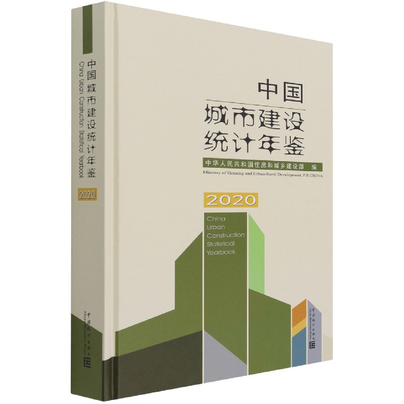 中国城市建设统计年鉴(2020汉英对照)(精)