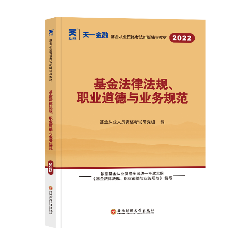 （2022新）基金从业资格考试教材：基金法律法规、职业道德与业务规范