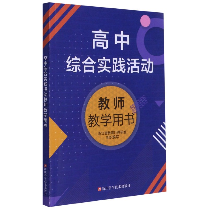高中综合实践活动教师教学用书
