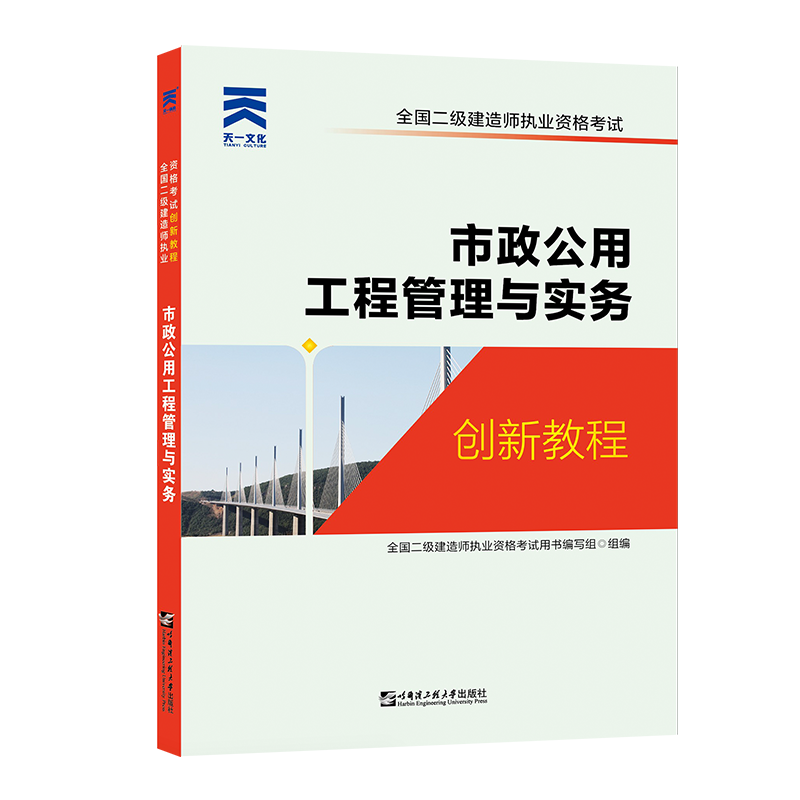 （2021）全国二级建造师执业资格考试创新教程：市政公用工程管理与实务