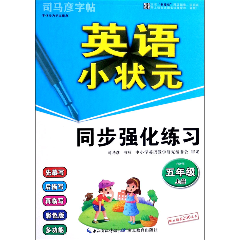 英语小状元同步强化练习(5上PEP版)/司马彦字帖