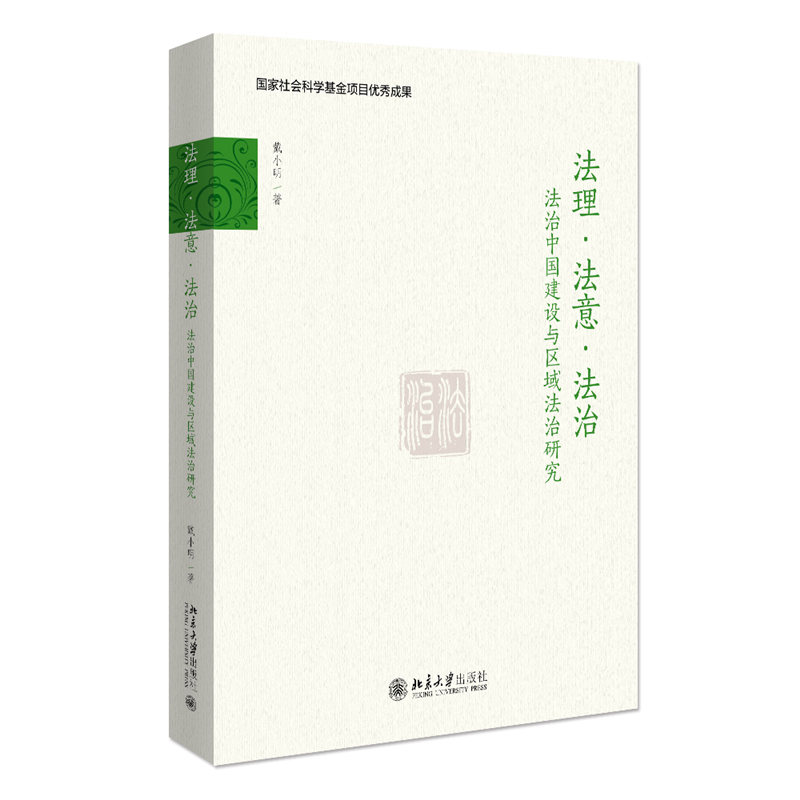 法理法意法治(法治中国建设与区域法治研究)