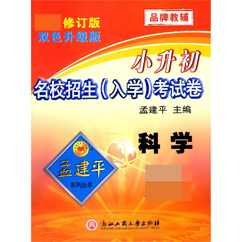 科学(修订版双色升级版)/小升初名校招生入学考试卷