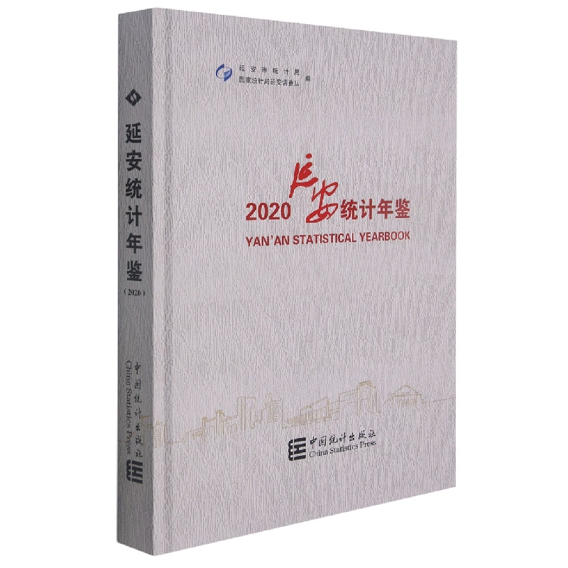 延安统计年鉴-2020