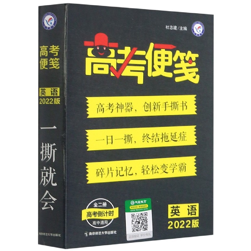 英语(2022版高中通用共2册)/高考便笺