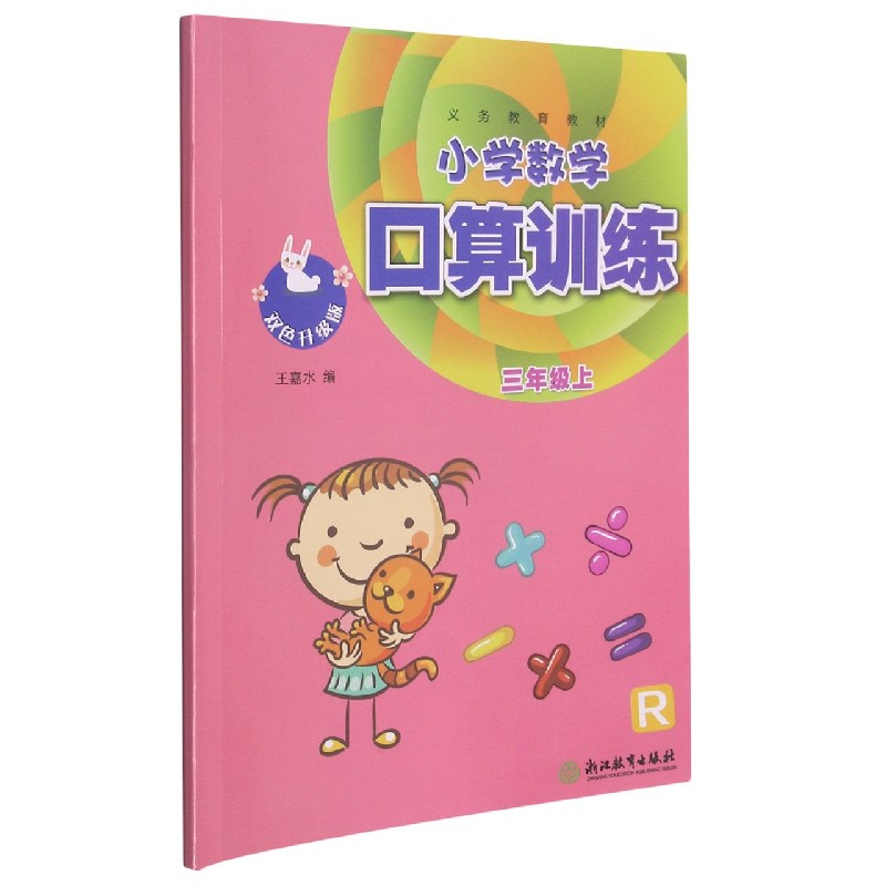 小学数学口算训练(3上R双色升级版)/义教教材