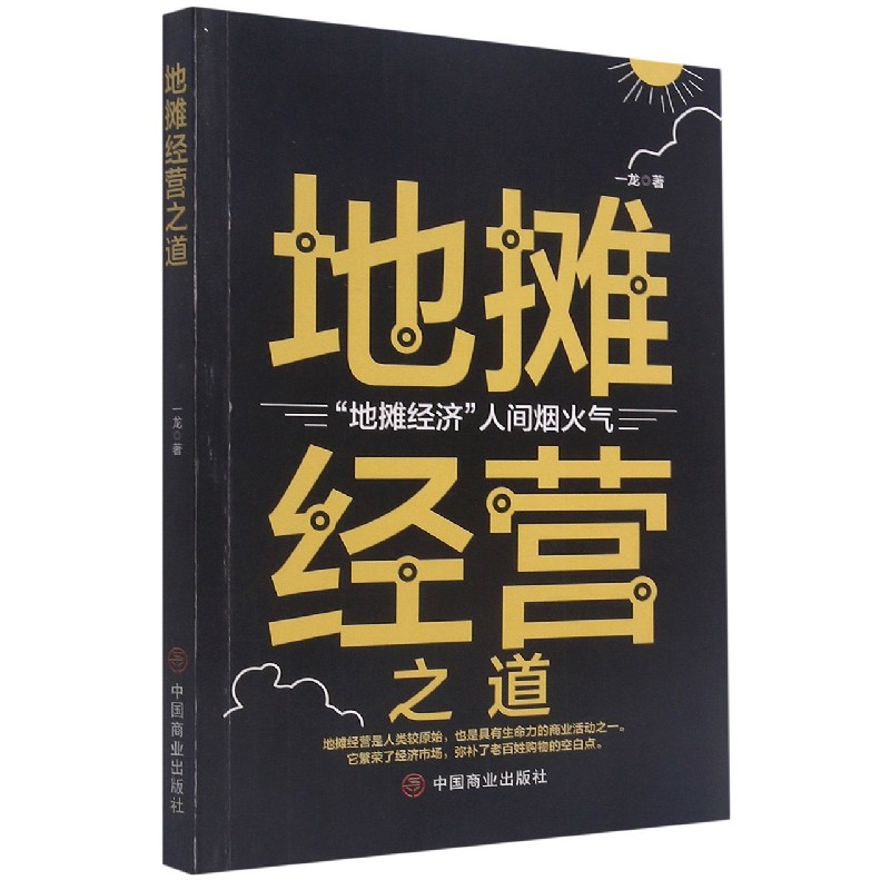 地摊经营之道