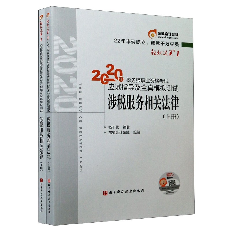 涉税服务相关法律(上下)/2020年税务师职业资格考试应试指导及全真模拟测试