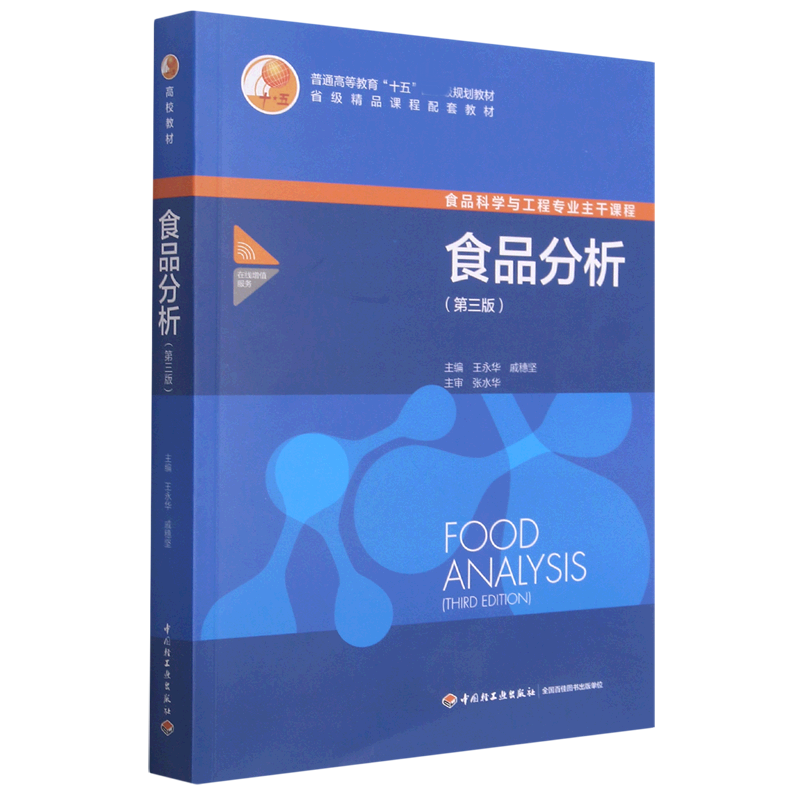 食品分析(第3版食品科学与工程专业主干课程普通高等教育十五规划教材)