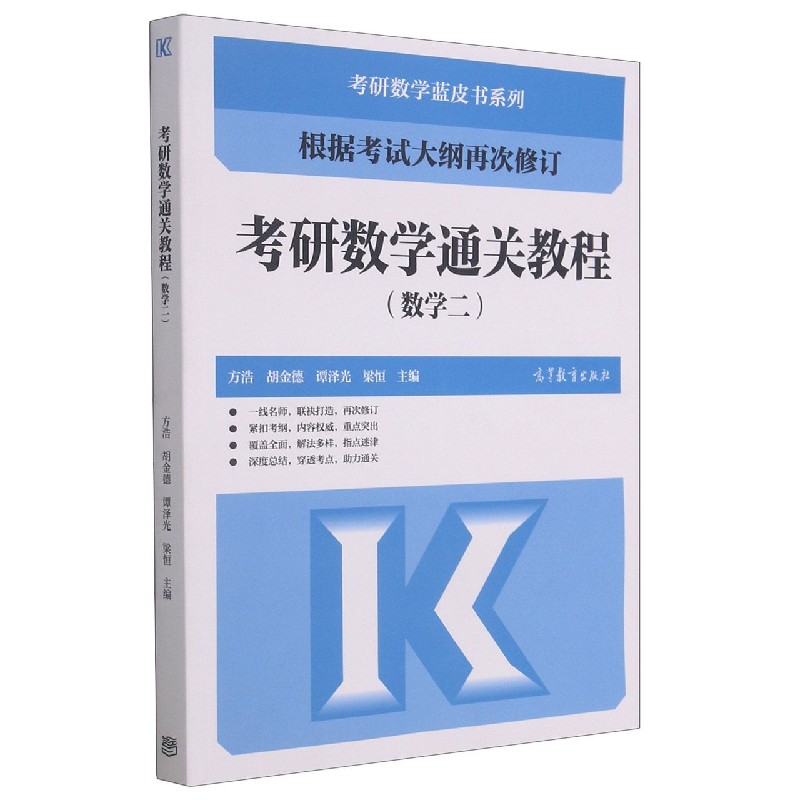 考研数学通关教程(数学2)/考研数学蓝皮书系列