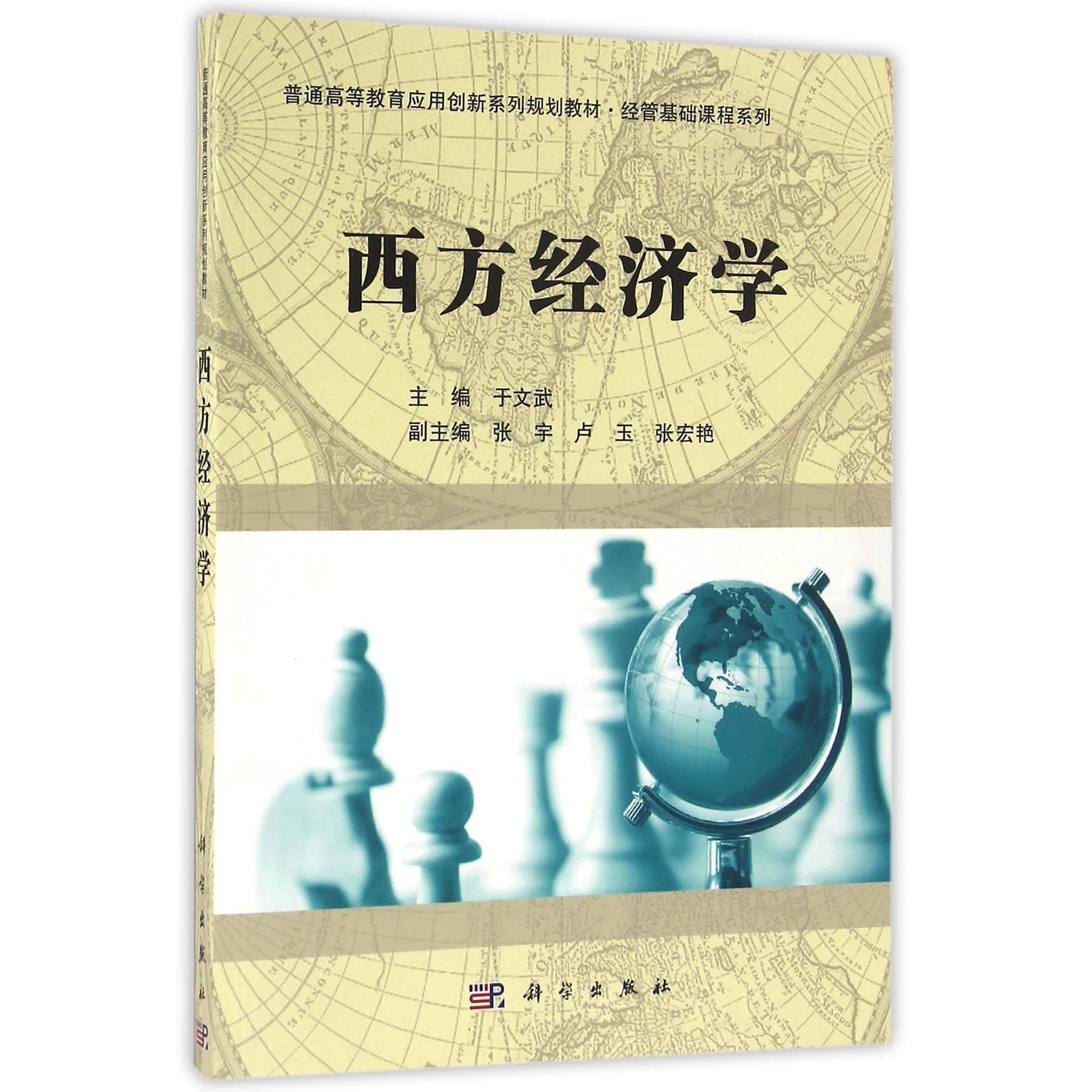 西方经济学（普通高等教育应用创新系列规划教材）/经管基础课程系列