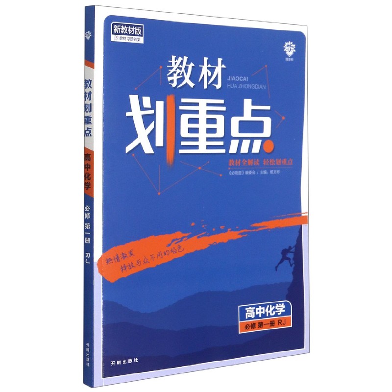 高中化学(必修第1册RJ新教材版)/教材划重点