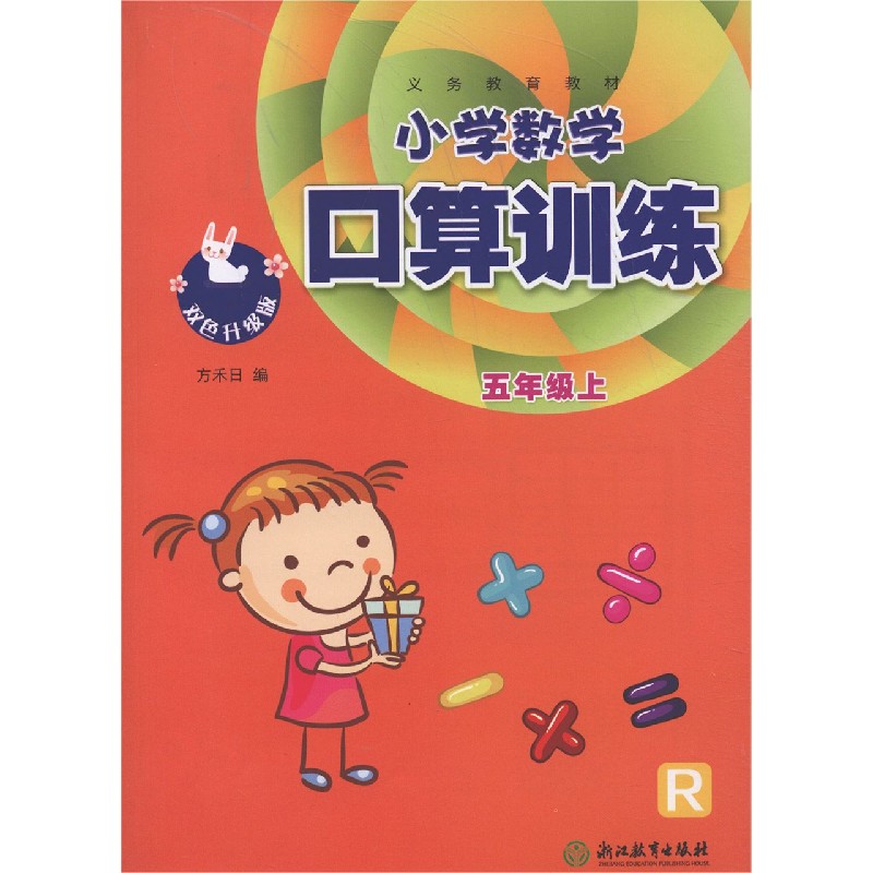 小学数学口算训练(5上R双色升级版)/义教教材