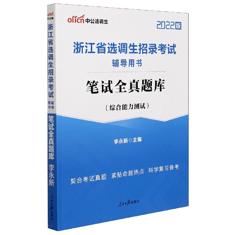 综合能力测试笔试全真题库(2022版浙江省选调生招录考试辅导用书)