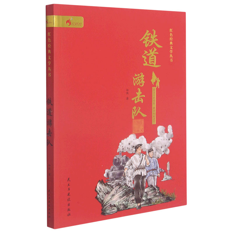 铁道游击队/红色经典文学丛书