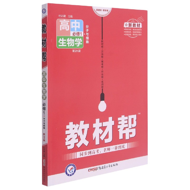 高中生物学(必修1分子与细胞配ZK版)/教材帮
