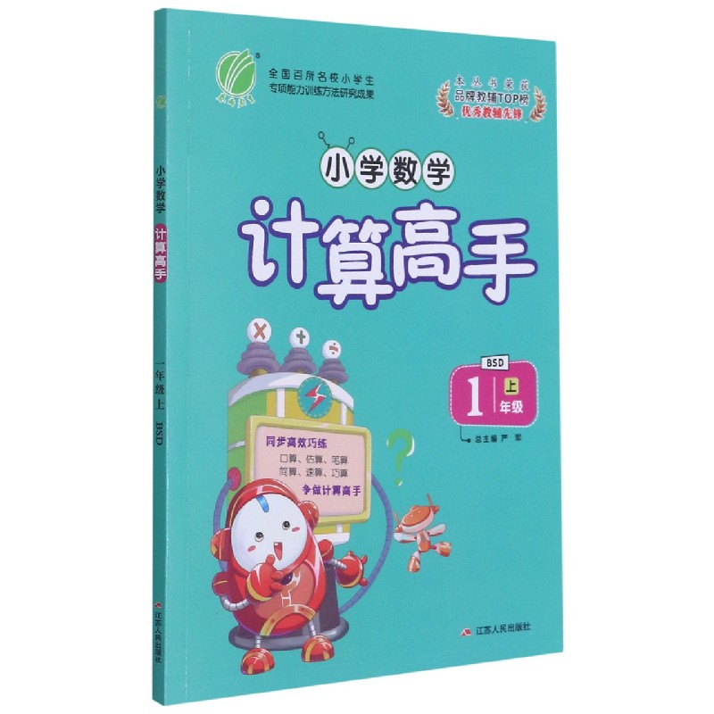 小学数学计算高手(1上BSD)