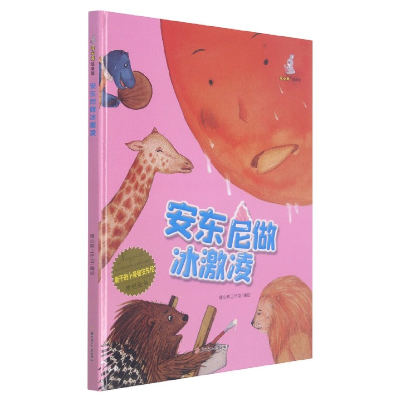 安东尼做冰激凌(精)/能干的小豪猪安东尼原创绘本