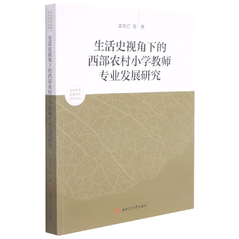 生活史视角下的西部农村小学教师专业发展研究/农村教育发展研究系列丛书