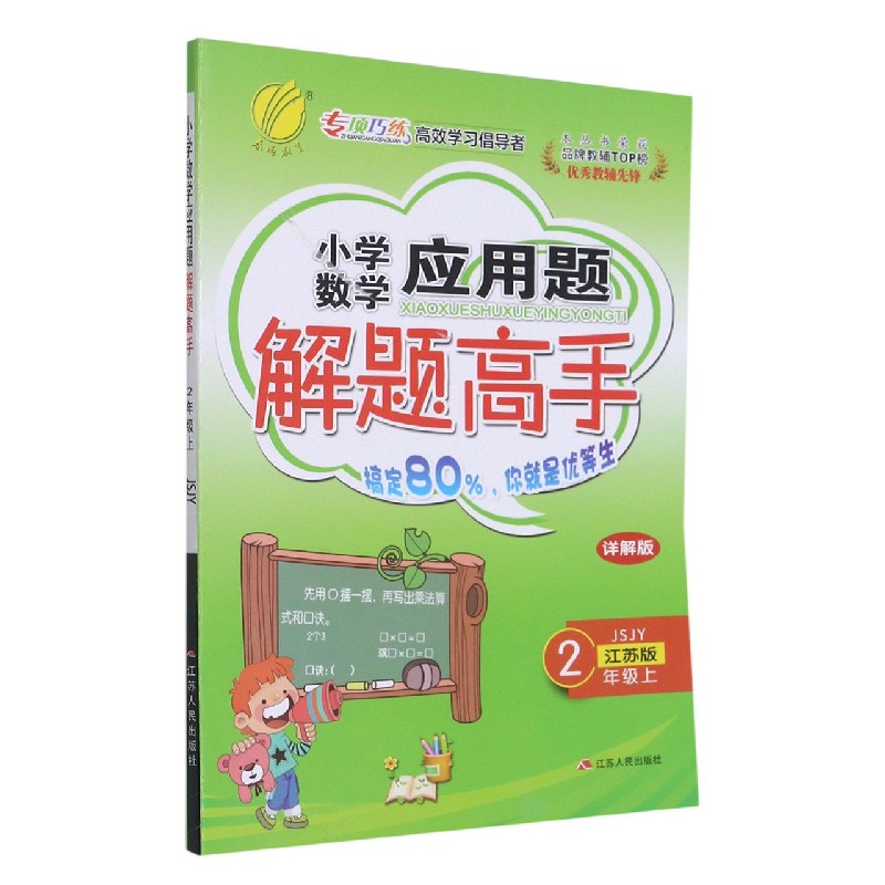 小学数学应用题解题高手(2上江苏版JSJY详解版)