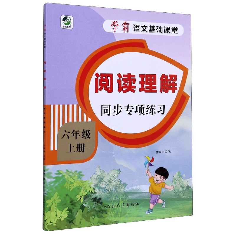 阅读理解同步专项练习(6上)/学霸语文基础课堂
