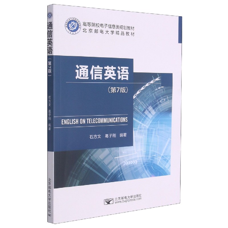 通信英语(第7版高等院校电子信息类规划教材)