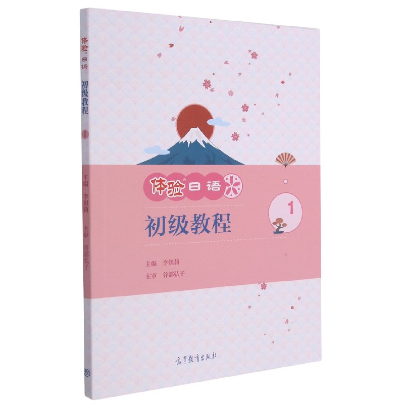体验日语初级教程(1)