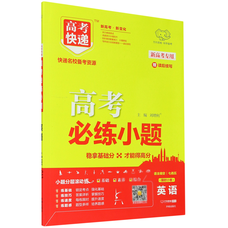 英语(基础版)/高考必练小题