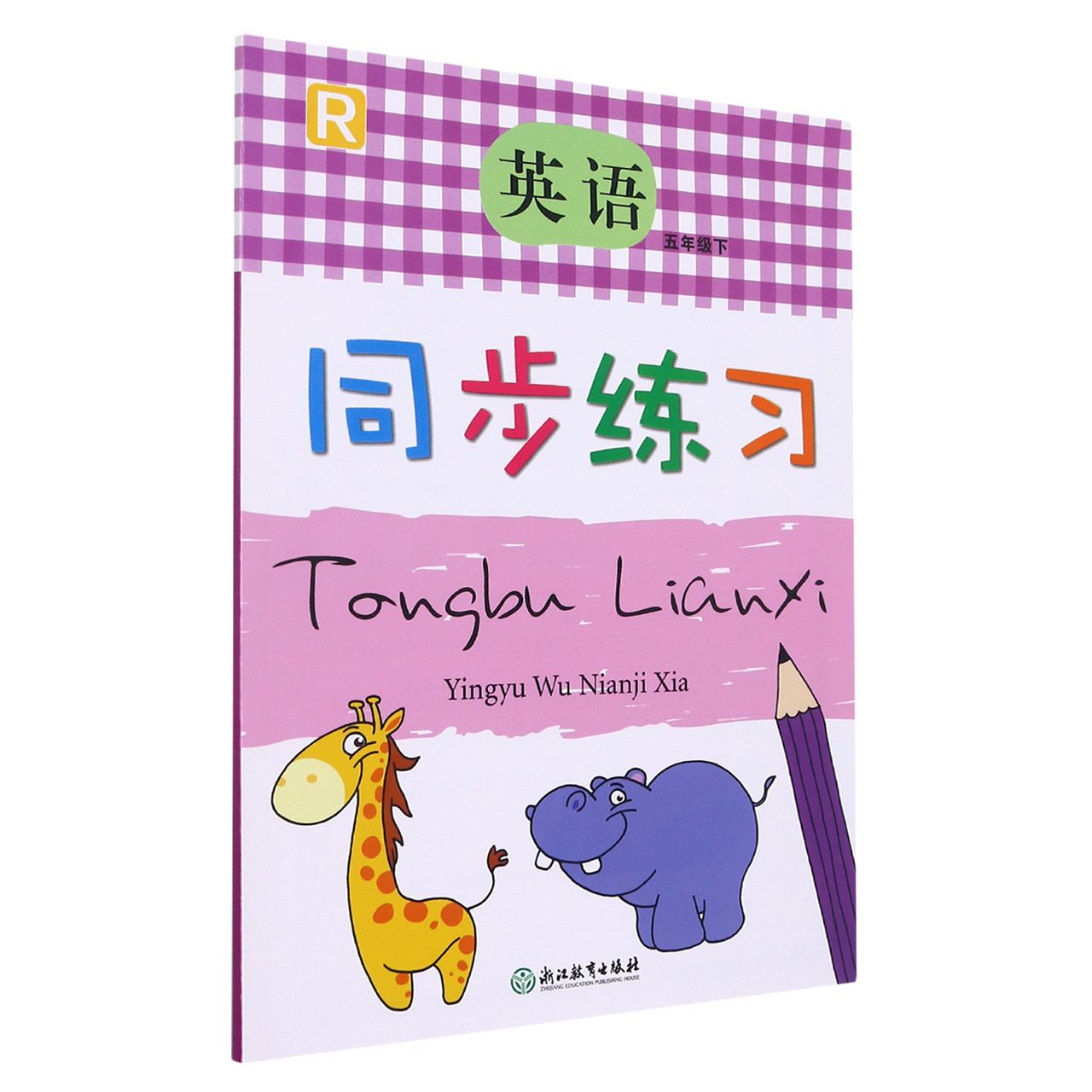 英语同步练习(5下R)