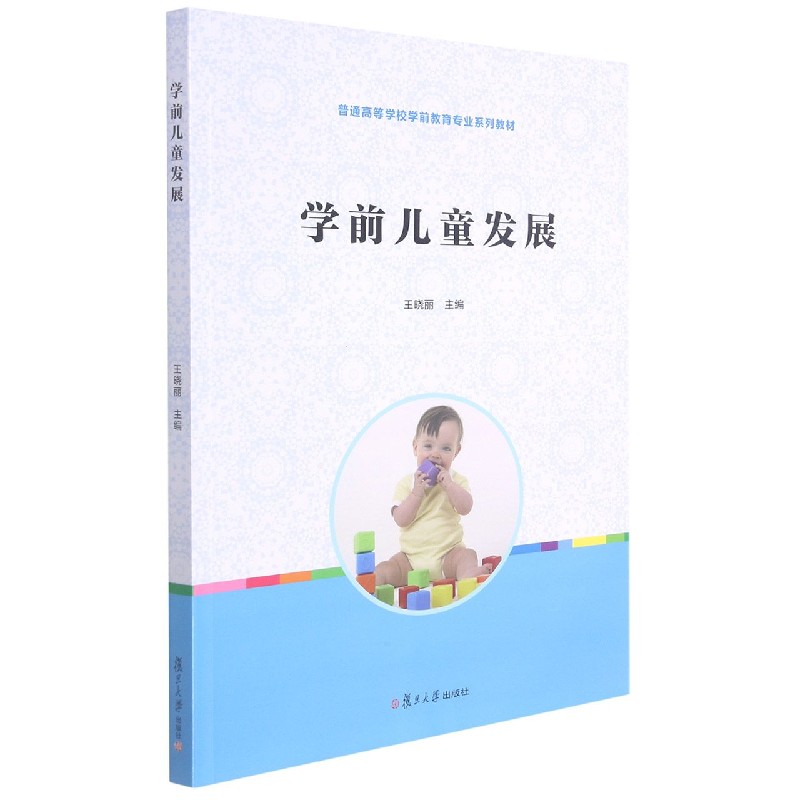 学前儿童发展(普通高等学校学前教育专业系列教材)