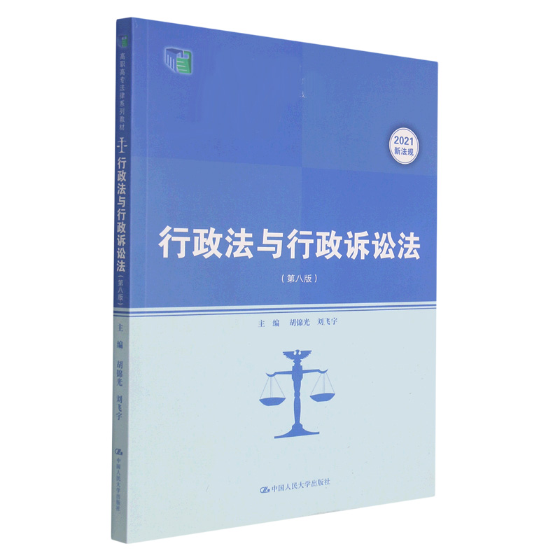 行政法与行政诉讼法(第八版)(高职高专法律系列教材)