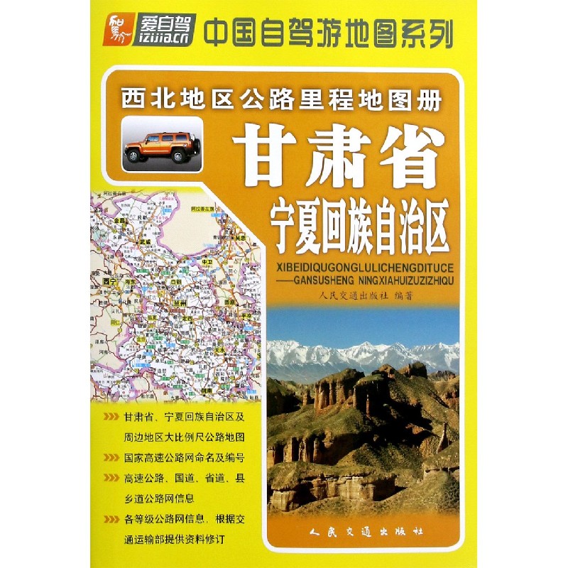 甘肃省宁夏回族自治区/西北地区公路里程地图册/中国自驾游地图系列