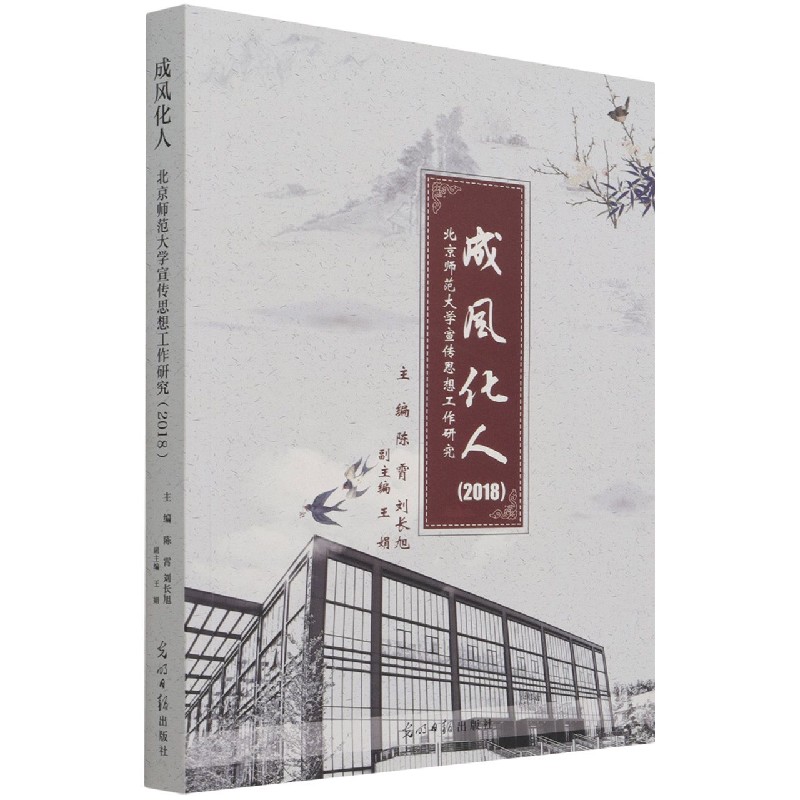 成风化人(2018北京师范大学宣传思想工作研究)