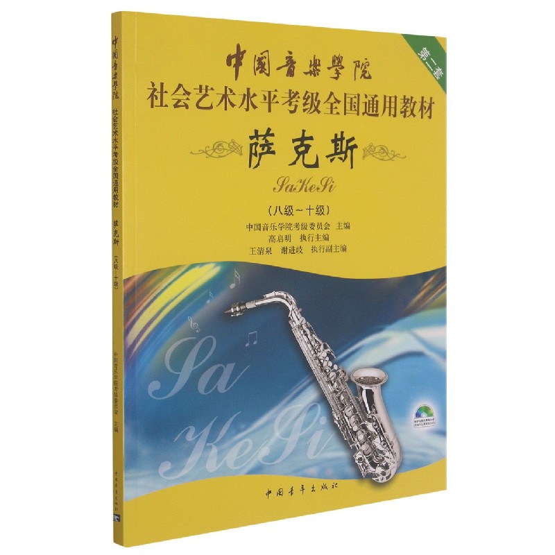 萨克斯(附光盘8级-10级第2套中国音乐学院社会艺术水平考级全国通用教材)