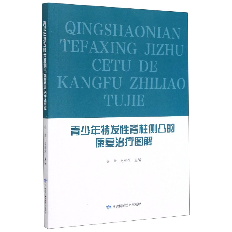 青少年特发性脊柱侧凸的康复治疗图解