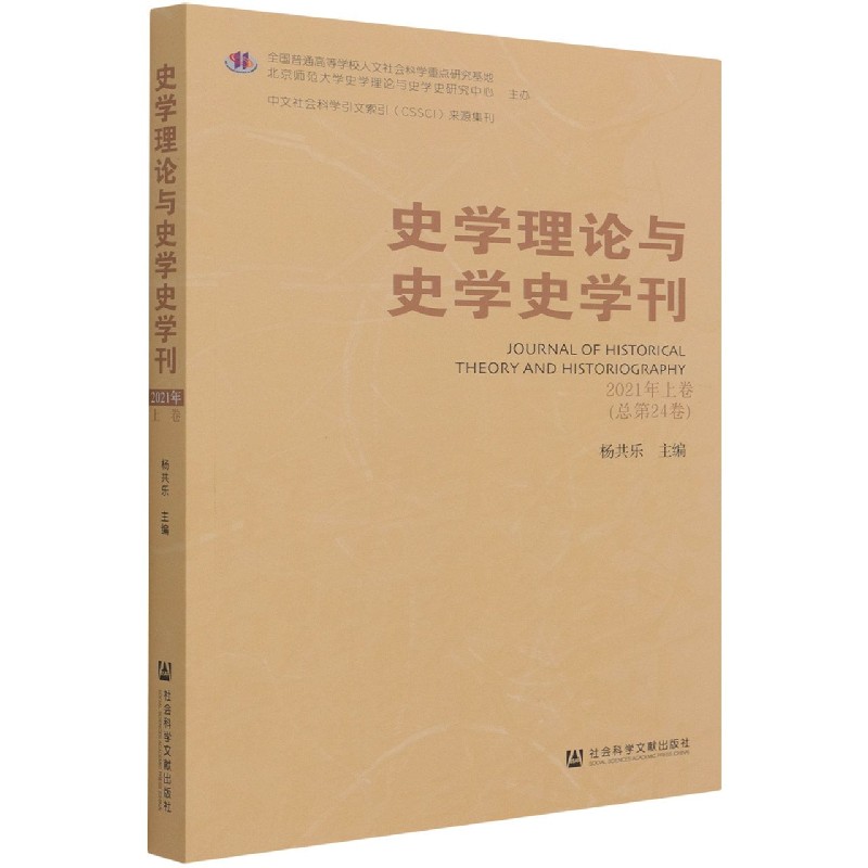 史学理论与史学史学刊2021年上卷(总第24卷)
