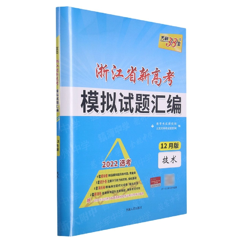 技术--(2022)《浙江省新高考模拟试题汇编(12月版)》