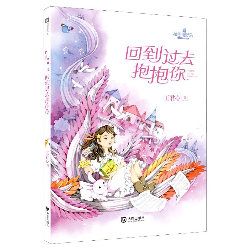 回到过去抱抱你/校园奇想录
