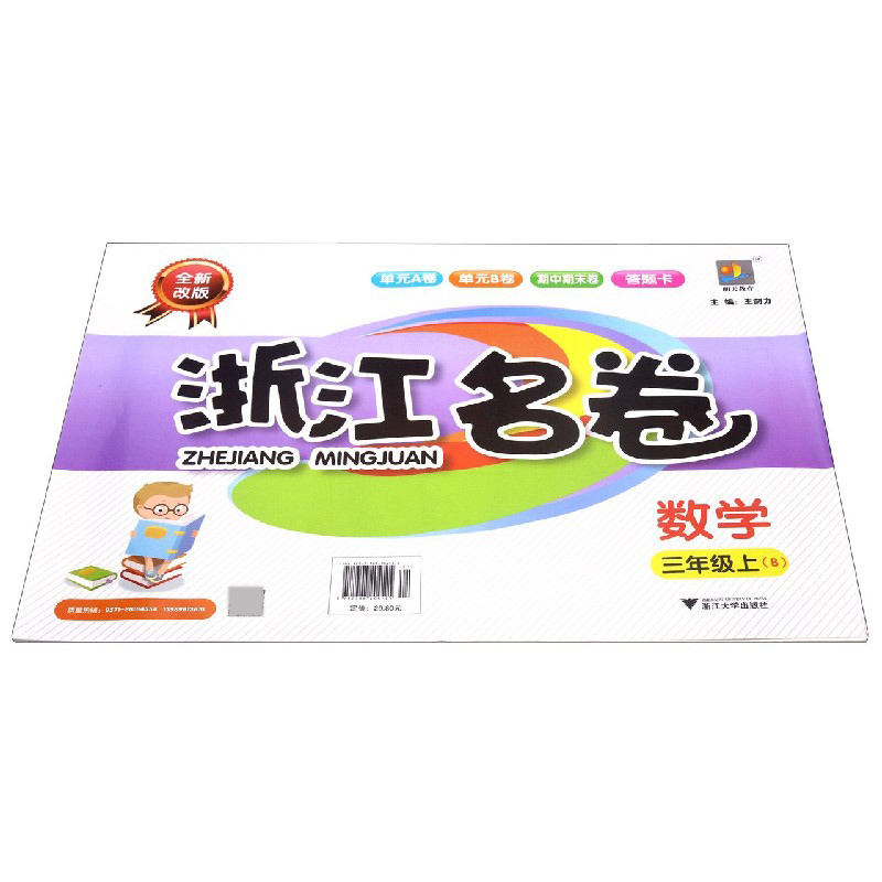 数学(3上B全新改版)/浙江名卷