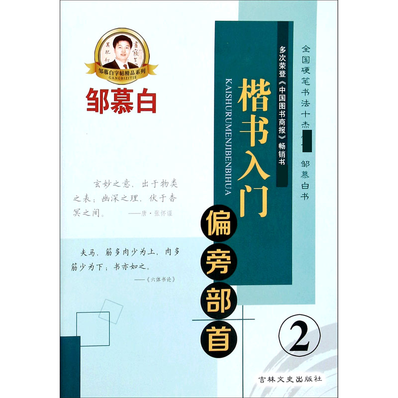 楷书入门(2偏旁部首)/邹慕白字帖精品系列