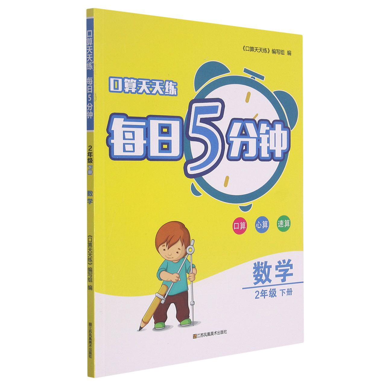 数学(2下)/口算天天练每日5分钟