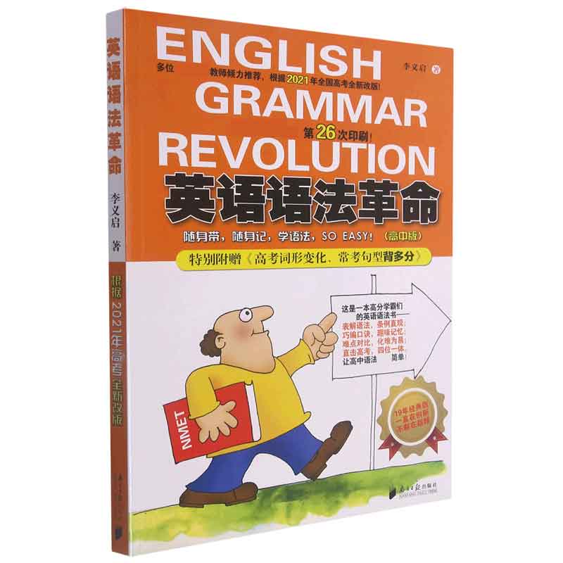 英语语法革命(高中版根据2021年全国高考全新改版)