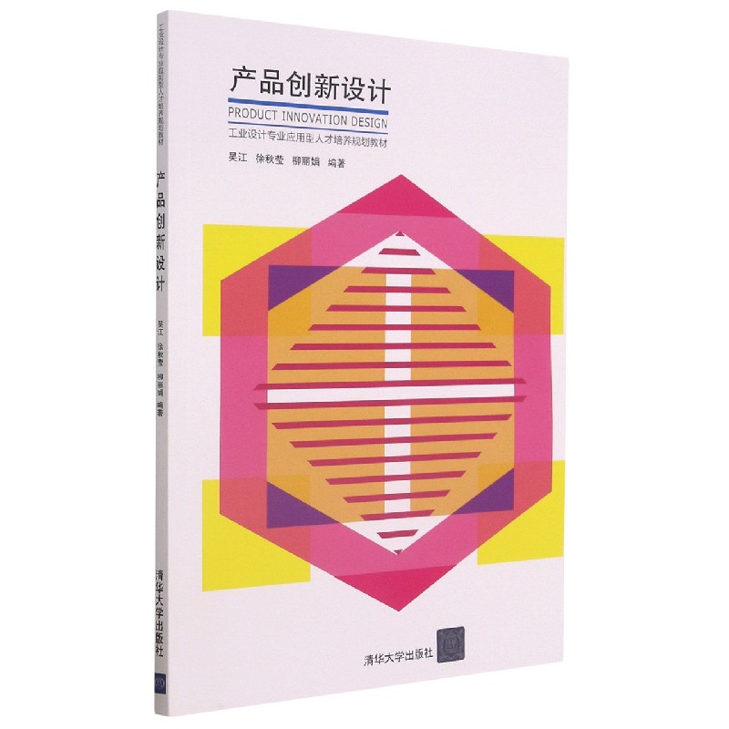产品创新设计(工业设计专业应用型人才培养规划教材)