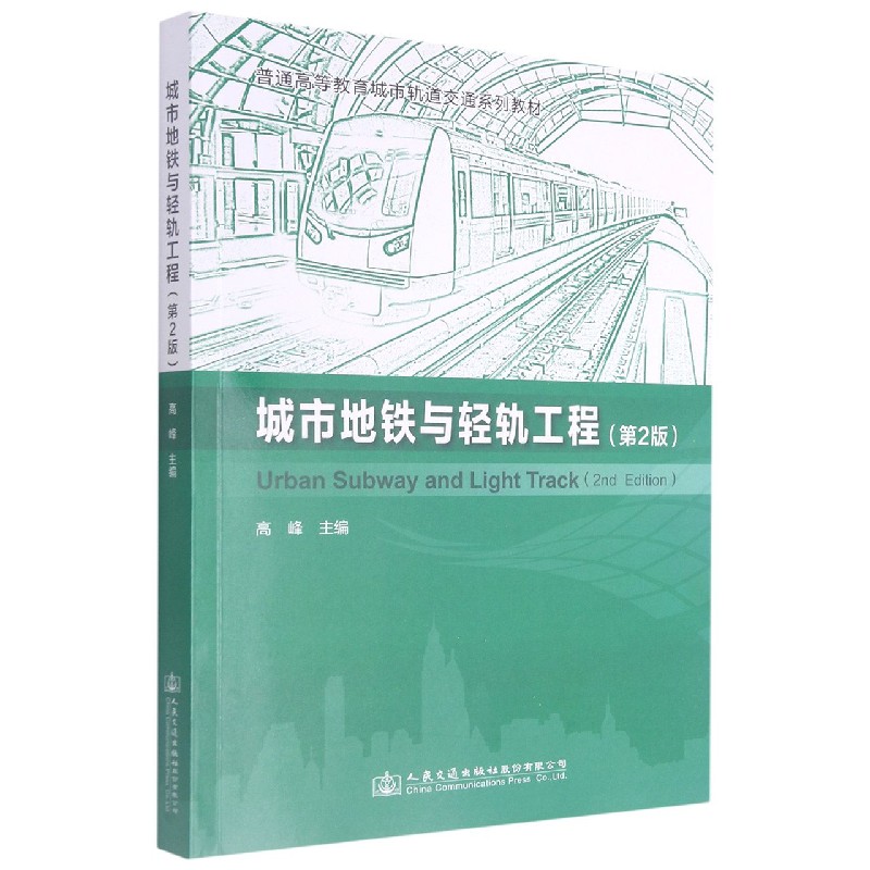 城市地铁与轻轨工程(第2版普通高等教育城市轨道交通系列规划教材)