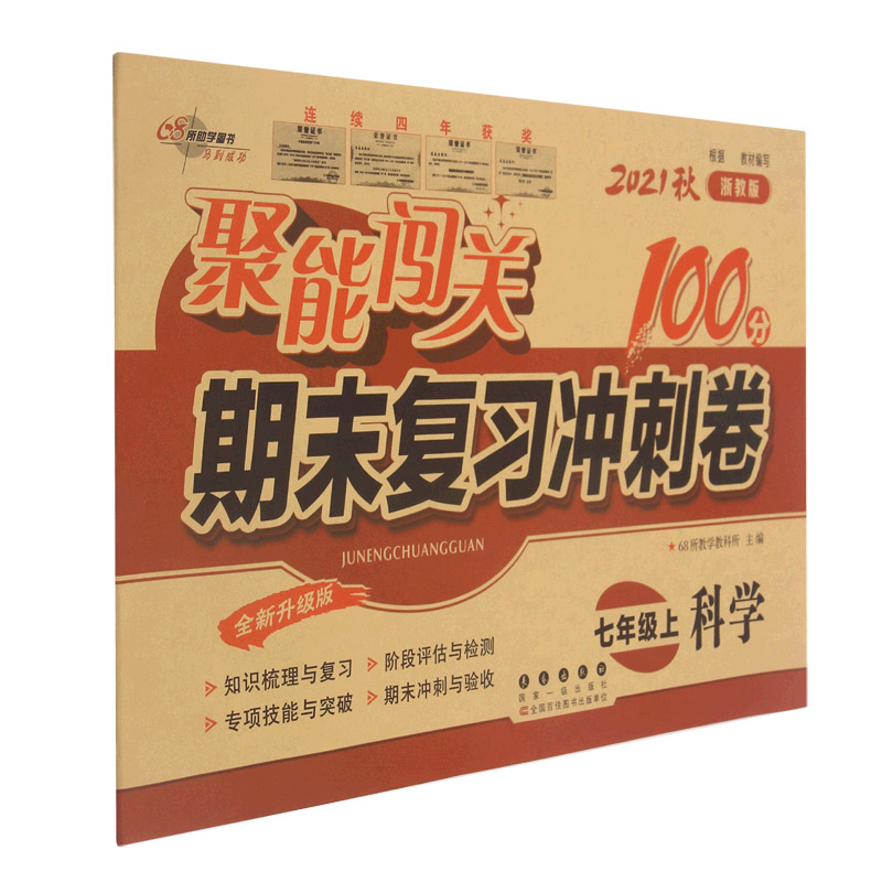 科学(7上2021秋浙教版全新升级版)/聚能闯关期末复习冲刺卷