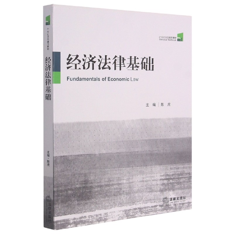 经济法律基础(21世纪法学通用教材)