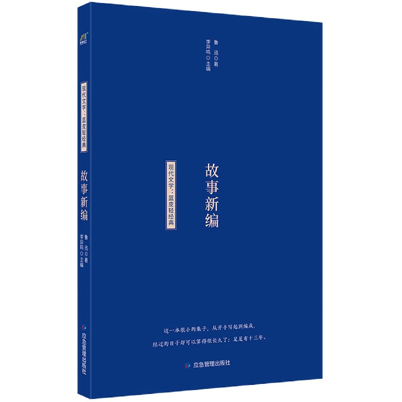 故事新编/现代文学蓝皮轻经典