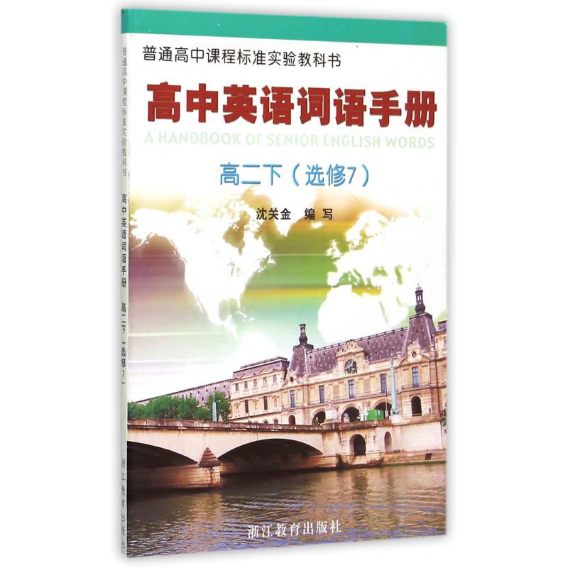 高中英语词语手册(高2下选修7)/普通高中课程标准实验教科书