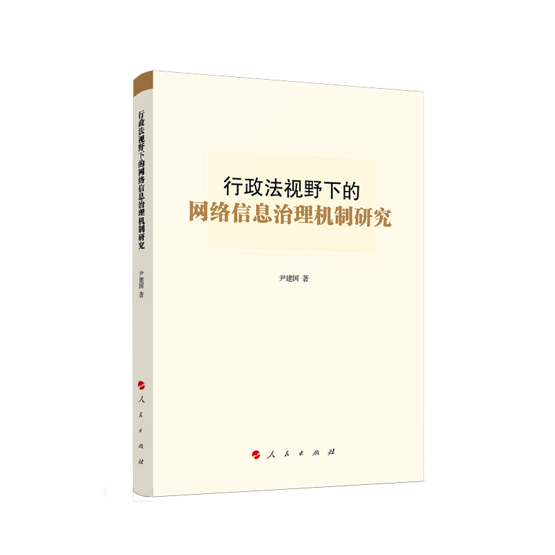 行政法视野下的网络信息治理机制研究